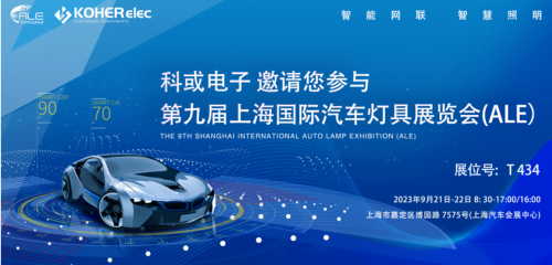 ALE 2023精彩回首| CA888电子助力车灯行业，，，展现车规级电感可靠性，，，实力圈粉